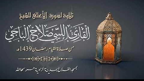 القارئ صلاح الباجي(( سورة الأعلى)) كامله