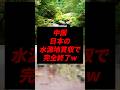 中国さん、日本の水源地を買収するも逆に追い込まれてしまうw