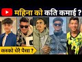 Nepali Youtuber Income ? Anil Sunar | Ratan Karki | Mtb Anish | Cool boyy | Ayush Singh Thakuri 💵