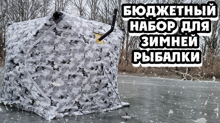 БЮДЖЕТНАЯ ЗИМНЯЯ ПАЛАТКА И ПЕЧКА ЗИМНЯЯ РЫБАЛКА С УДОВОЛЬСТВИЕМ И КОМФОРТОМ