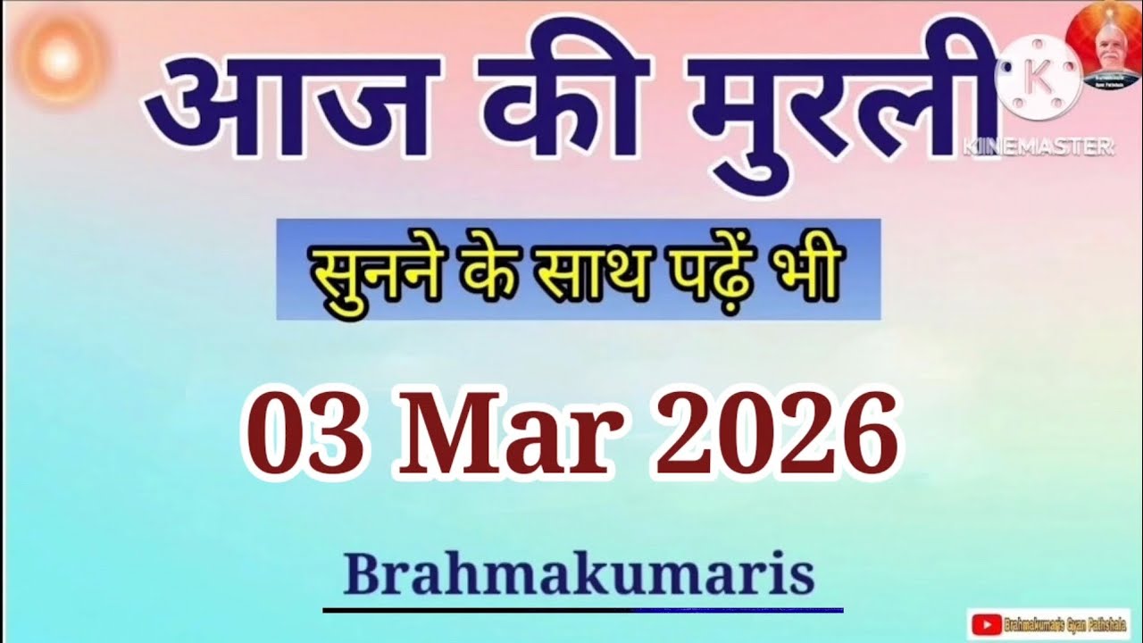 03 Mar 2026 Aaj Ki Murli || आज की मुरली 03-03-2026 || Today Murli || Daily Murli || BK Text Murli