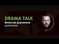 DRAMA TALK - Вячеслав Дурненков