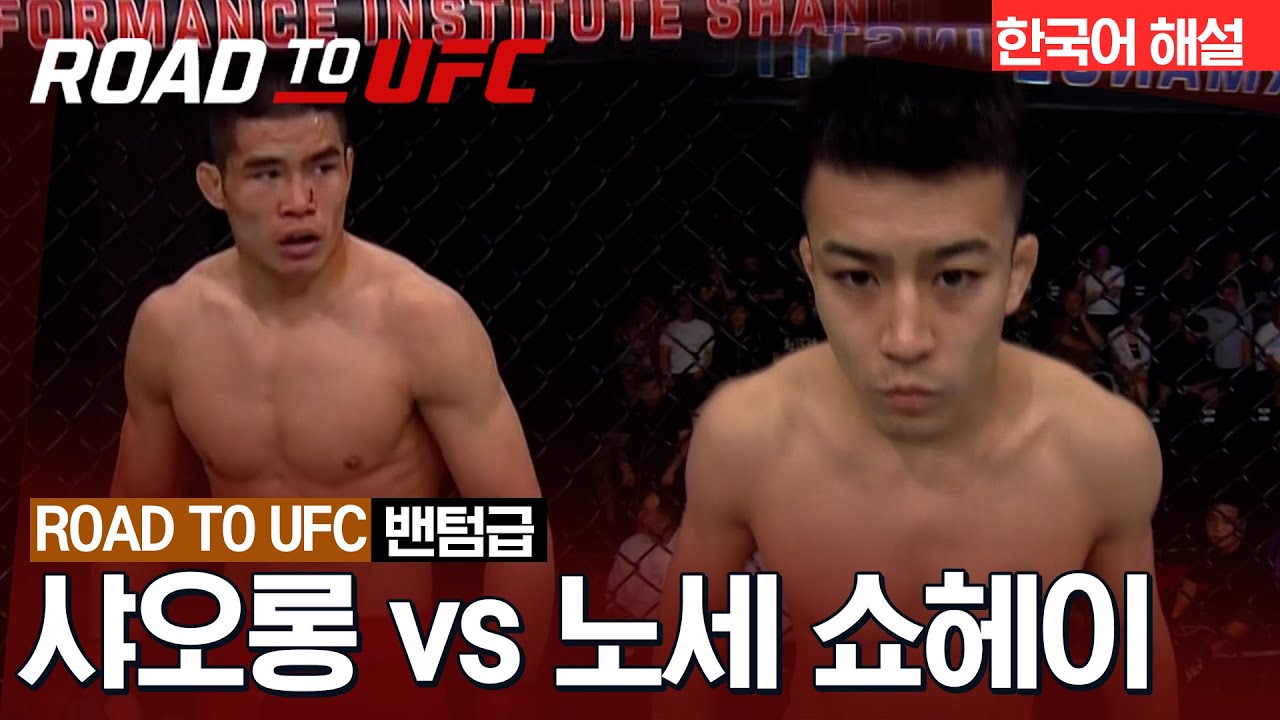 [ROAD TO UFC] 샤오롱 vs 노세 쇼헤이