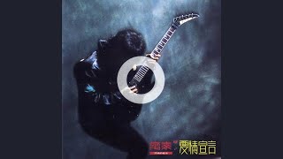 齊秦 - 珍重我愛 (Audio)