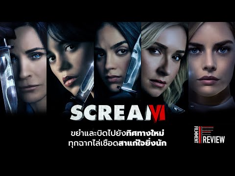 Filmment l Review l รีวิว Scream VI - หวีดสุดขีด 6 การกลับมาหวีดอีกครั้งที่ใช้คำว่าสะใจได้เต็มปาก