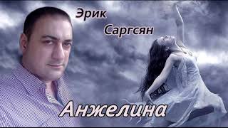 Эрик Саргсян  - Анжелина #шансон #анжела #родная #женщина #армяне #лирика #душевныепесни #шансонтв