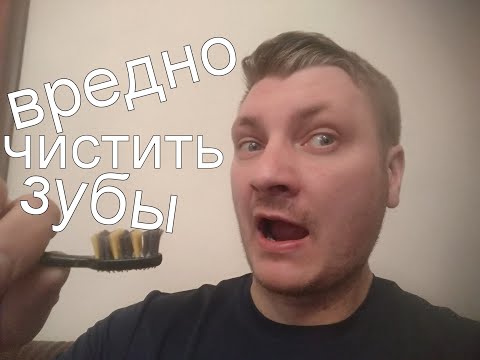 Вредно чистить зубы. Из-за чего разрушаются зубы.Вред зубных паст.