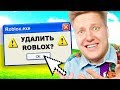 Я УДАЛЯЮ ROBLOX...