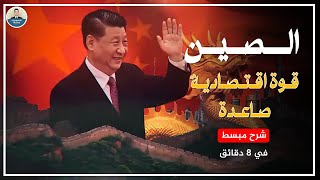 درس الصين قوة اقتصادية صاعدة الاجتماعيات الثانية باك - الاولى باك