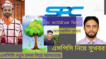 Spc update news today |এসপিসি আপডেট নিউজ |Spc withdraw Problem |Spc|Spc C wallet |Spc Account renew|