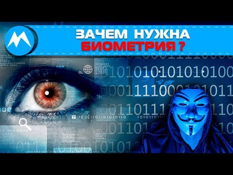 Зачем нужна биометрия?