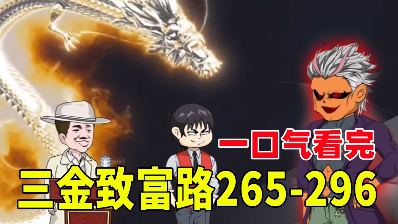 一口氣看完三金致富路265-296 | 三金力挽狂瀾通關神明遊戲，成立鴻蒙會幹掉元老閣！ 被冊封為大夏副總督！
