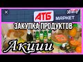 ЗАКУПКА ПРОДУКТОВ ПО АКЦИИ /АКЦИИ В АТБ/БЮДЖЕТНЫЕ ТОВАРЫ/ОБЗОР С ЦЕНАМИ /АТБ#акции#атбмаркет