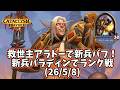 【ハースストーン】救世主アラトーで新兵バフ!新兵パラディンでランク戦(26/5/8)