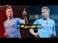 مونتاج عن دي بروين ملك المان سيتي و قائد منتخب بلجيكا 