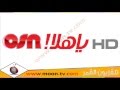 تردد قناة او اس ان يا هلا اتش دي OSN Ya Hala HD على نايل سات