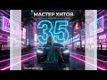 МАСТЕР ХИТОВ 2025 АЛЬБОМ 35