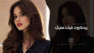 ريحة ورد فيك عمري | اغاني طرب تيك توك 2026 - مطلوبه اكثر شيء 