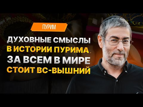 ✡️ Ицхак Пинтосевич: Ищем духовные смыслы в истории Пурима. За всем в мире стоит Вс-вышний