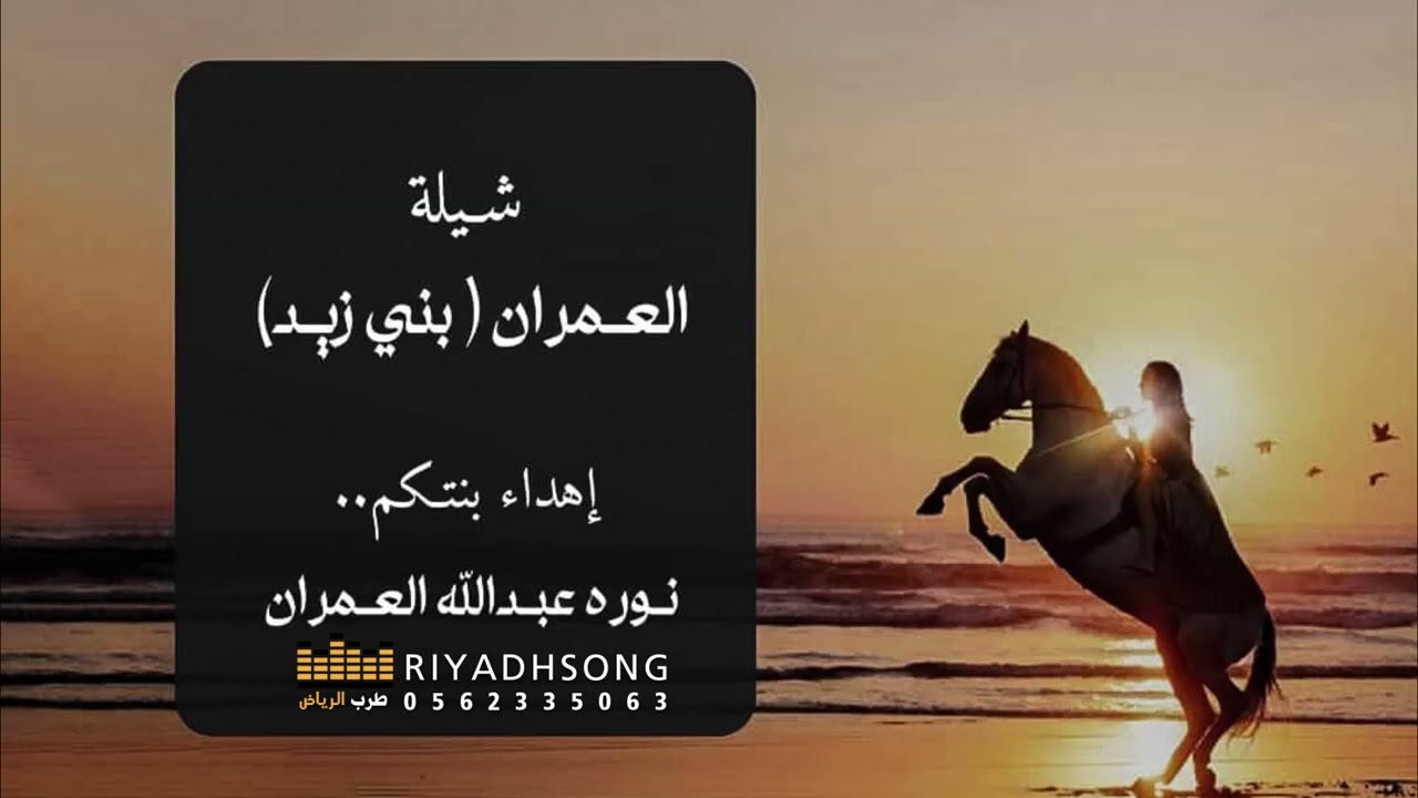 شيلة العمران - بني زيد - ياهاجسي ماتكتمل هالمشاوير