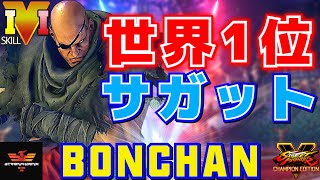 ストリートファイター５✨ボンちゃん [サガット] 世界1位サガット | SFV CE✨Bonchan [Sagat]✨スト５