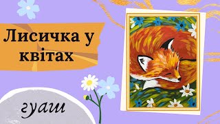 картинка: Як намалювати лисичку гуашевими фарбами. Легкий урок малювання для дітей та початківців