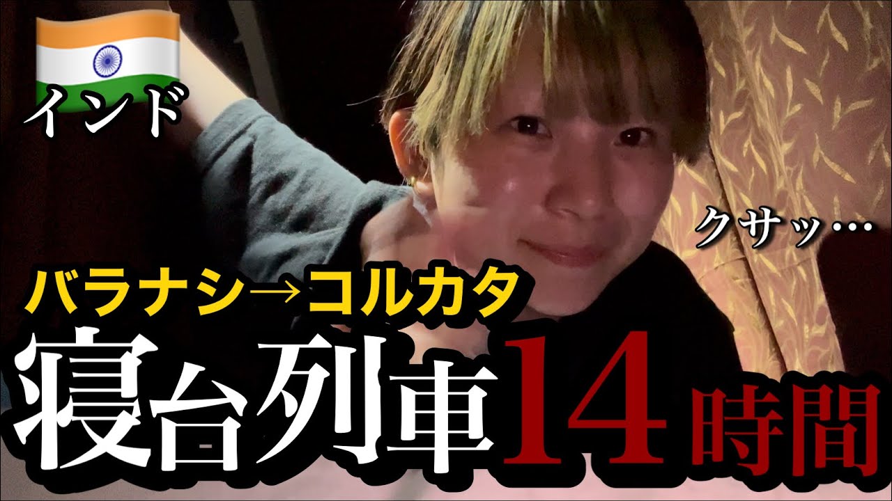 【寝台列車】インドの列車で14時間過ごしてみた