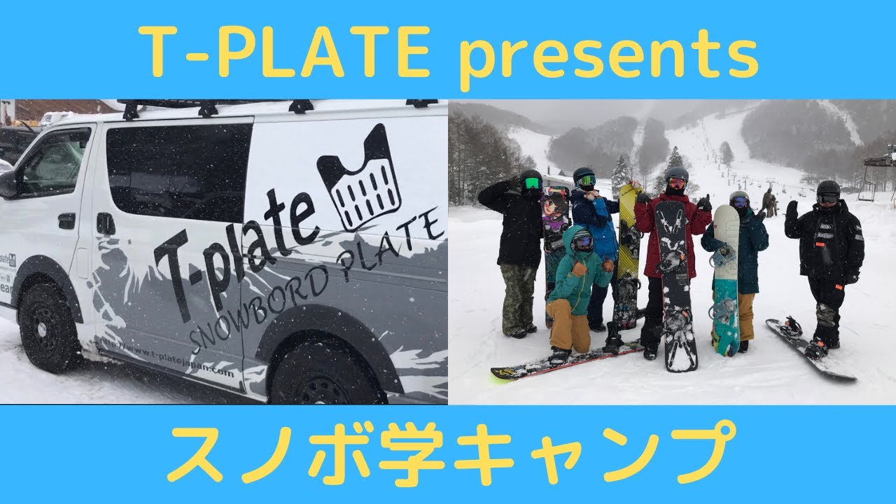T-PLATE presents スノボ学キャンプ - YouTube