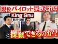 CA体験に続きKing Gnuの2人にパイロット体験もしてもらいました