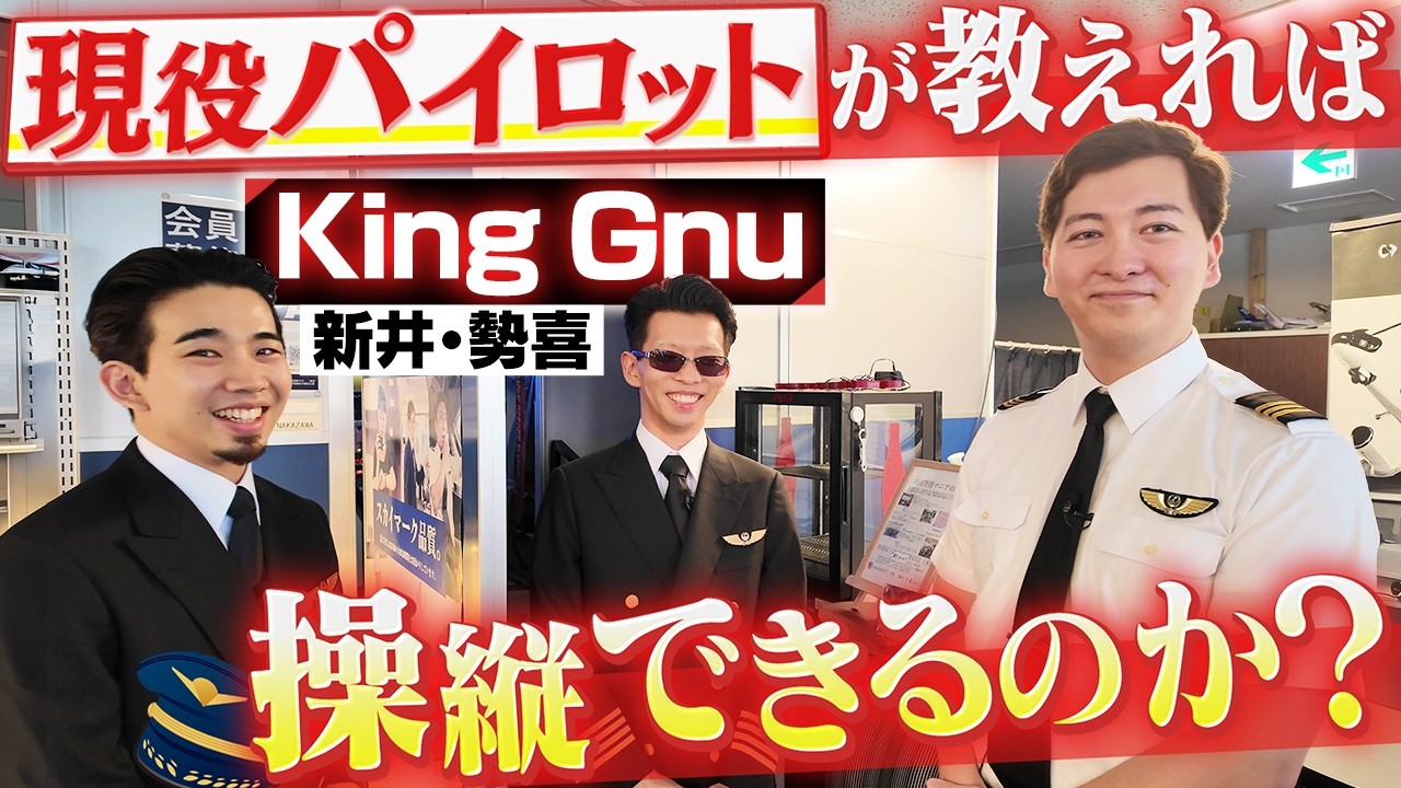 CA体験に続きKing Gnuの2人にパイロット体験もしてもらいました