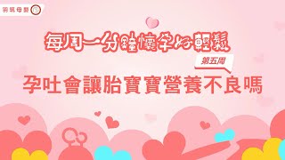 【第五周】孕吐會讓寶寶營養不良嗎?