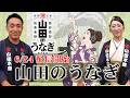【6/24コラボソングリリース】西尾夕紀×山田水産「山田のうなぎ」ついに6/24に配信開始