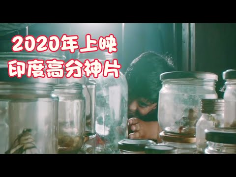2020年上映，印度悬疑神作《法医追凶》，这部电影看得我浑身发麻