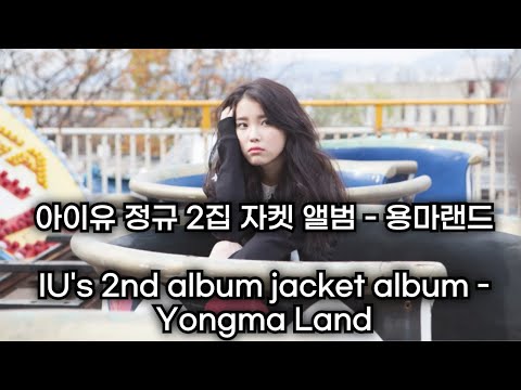아이유 정규 2집 자켓 사진 모음 - 용마랜드 IU's 2nd Album Jacket Photo Collection - Yongma Land