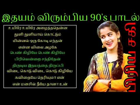 Uyere Uyere Alaitha thenna 90    Tamil Love Melody Mp3 Song 