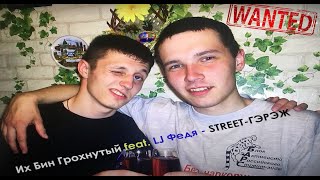 ИхБин Грохнутый feat LJ Федя - Пошли все на