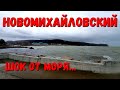 #НОВОМИХАЙЛОВСКИЙ - ОБЗОР. МЫ ПРОСТО В ШОКЕ ОТ МОРЯ... 2020