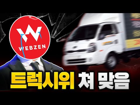 확률조작과 막장운영으로 &amp;#39;트럭시위&amp;#39; 당한 <strong>웹젠</strong> 근황