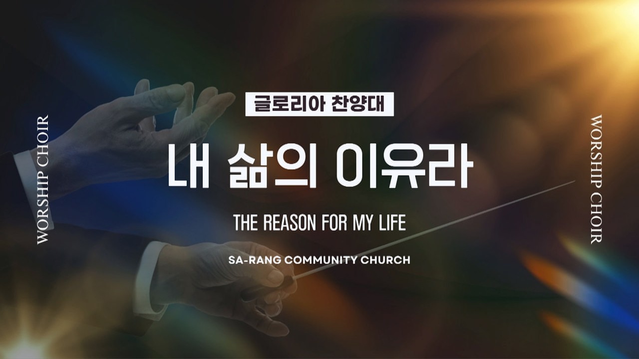 글로리아찬양대 | 내 삶의 이유라 (THE REASON FOR MY LIFE) | 3.08.2026