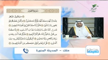 ملك من المدينة المنورة وتلاوة حسنة للجزء الثالث من أجزاء سورة الطور #صحح_تلاوتك