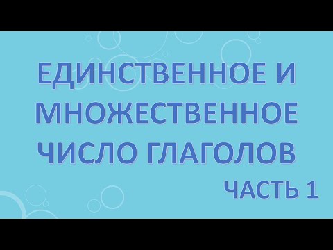 Единственное и множественное число глаголов. Часть 1