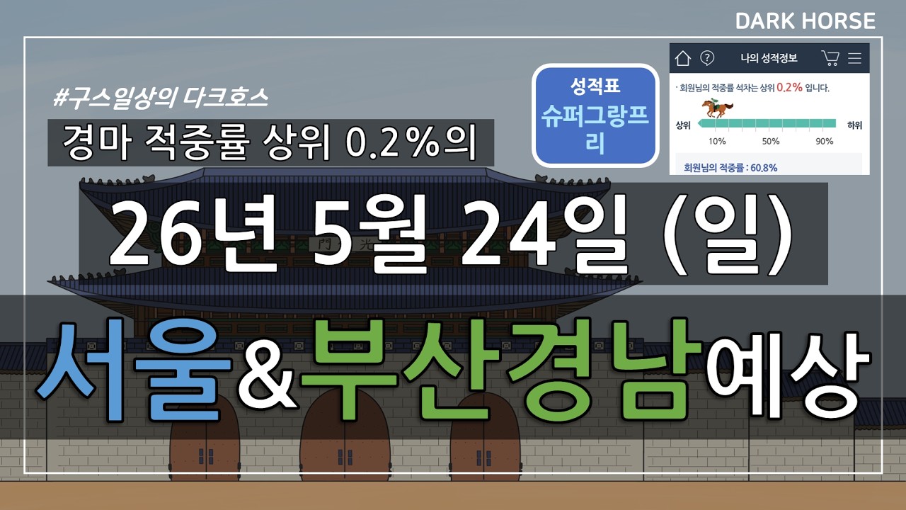 [구스일상 경마예상] 2026년 5월 24일 일요일 서울 부산경남 경마 예상