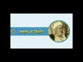 الشيخ علي محمود سوره الانبياء بمناسبه ذكرى