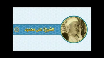 الشيخ علي محمود سوره الانبياء بمناسبه ذكرى