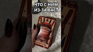 ЧТО С НИМ ИЗ-ЗА ВАС? ТАРО РАСКЛАД