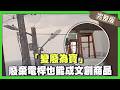 「變廢為寶」 廢棄電桿也能成文創商品【完整版】