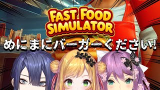 【Fast Food Simulator】#めにまにカンパニー 本日の新メニュー：めにまにバーガー 【にじさんじ | セフィナ】