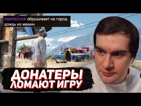 Видео: ДОНАТЕРЫ ИЗДЕВАЮТСЯ НАД БРАТИШКИНЫМ В ГТА 5...