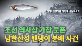[와그작] 남한산성 밴댕이젓과 왕놀이