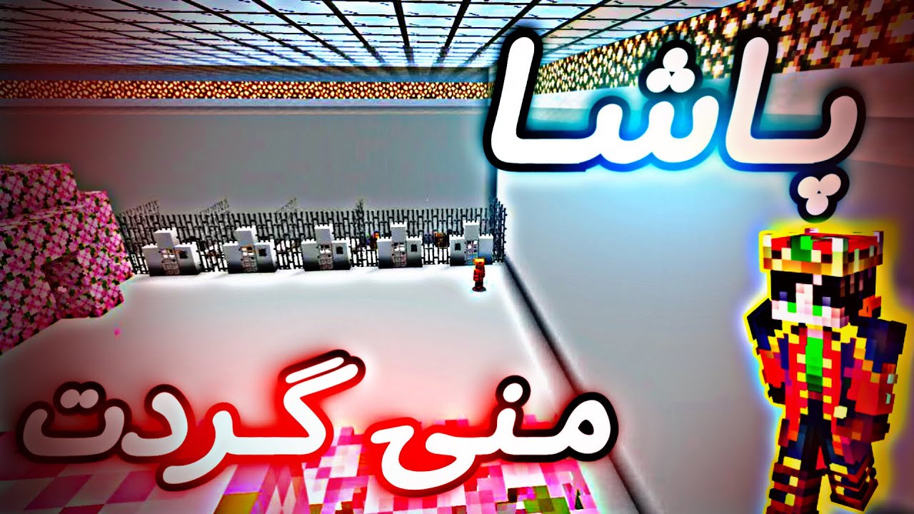 پاشا منی گردت/Mincraft🫣